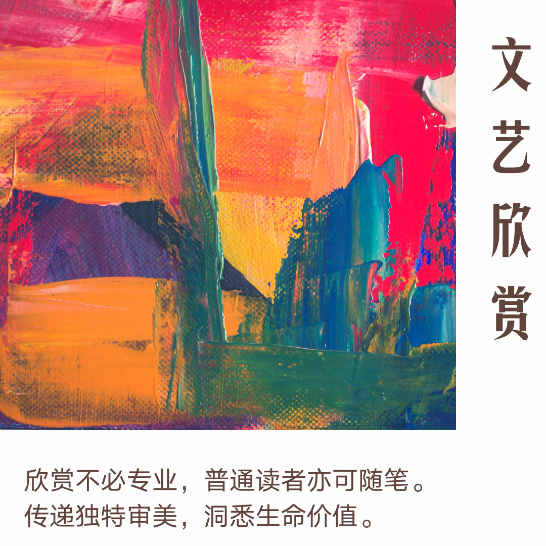 文艺欣赏